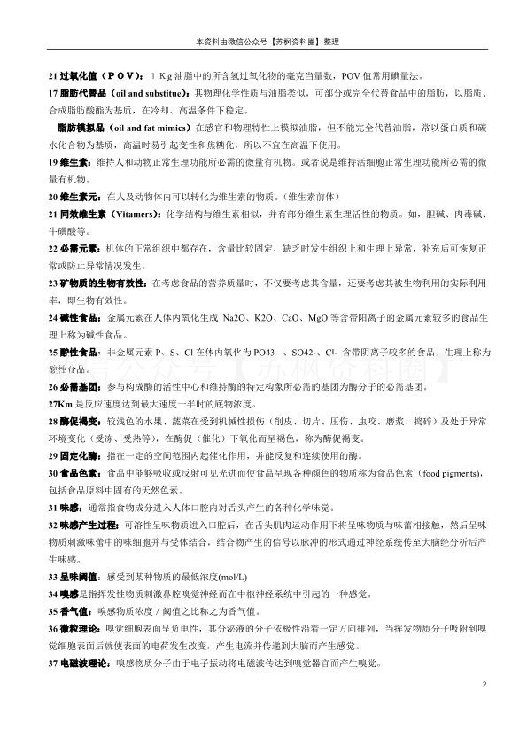 食品生物化学